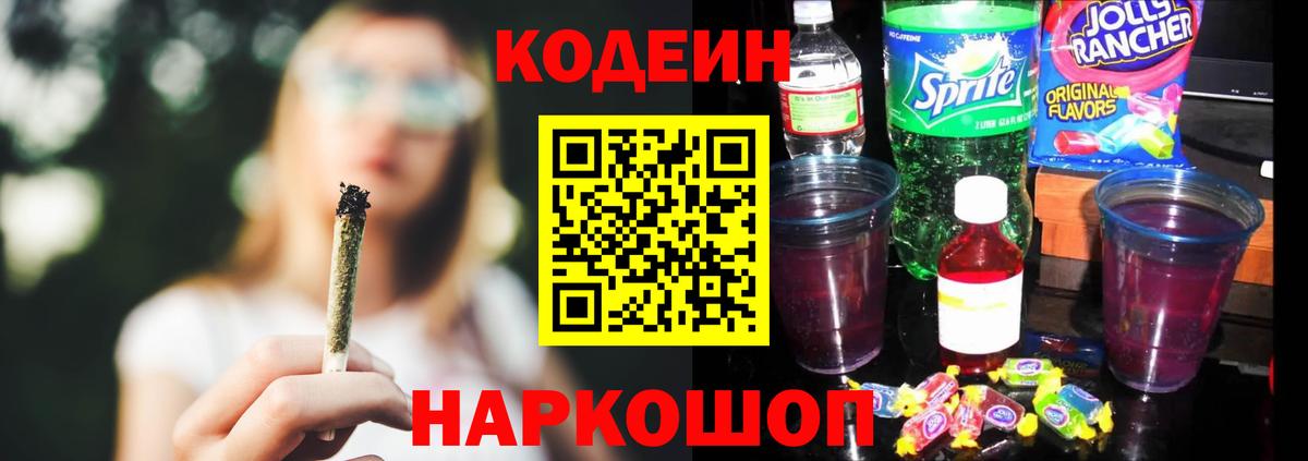 Кодеин Purple Drank Элиста